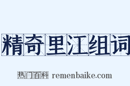 精奇里江组词是什么意思的图片